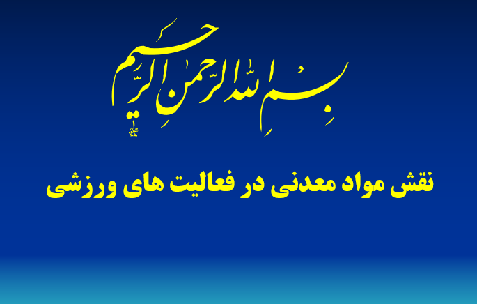  دانلود-پاورپوینت-نقش-مواد-معدني-در-فعاليت-هاي-ورزشي